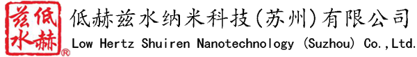 低赫茲水納米科技（蘇州）有限公司 - 微小分子團(tuán)水